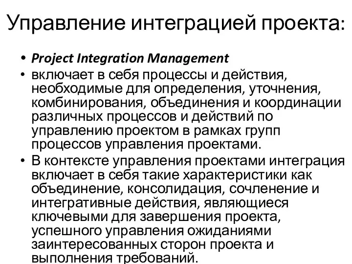 Управление интеграцией проекта: Project Integration Management включает в себя процессы и