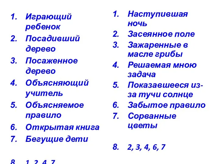 Играющий ребенок Посадивший дерево Посаженное дерево Объясняющий учитель Объясняемое правило Открытая