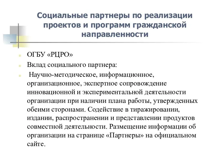 Социальные партнеры по реализации проектов и программ гражданской направленности ОГБУ «РЦРО»