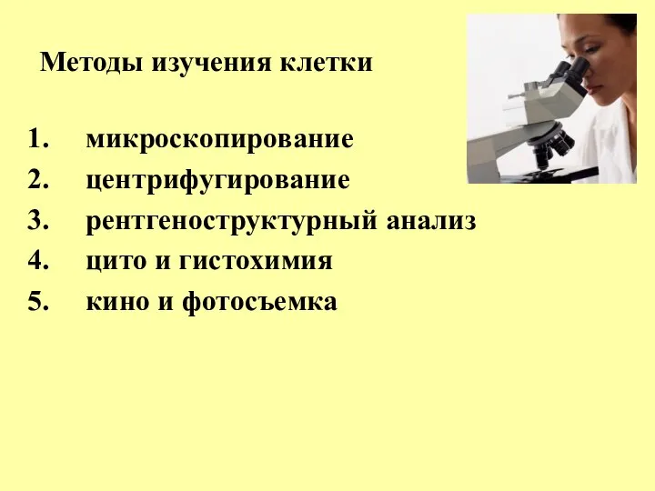 Методы изучения клетки микроскопирование центрифугирование рентгеноструктурный анализ цито и гистохимия кино и фотосъемка