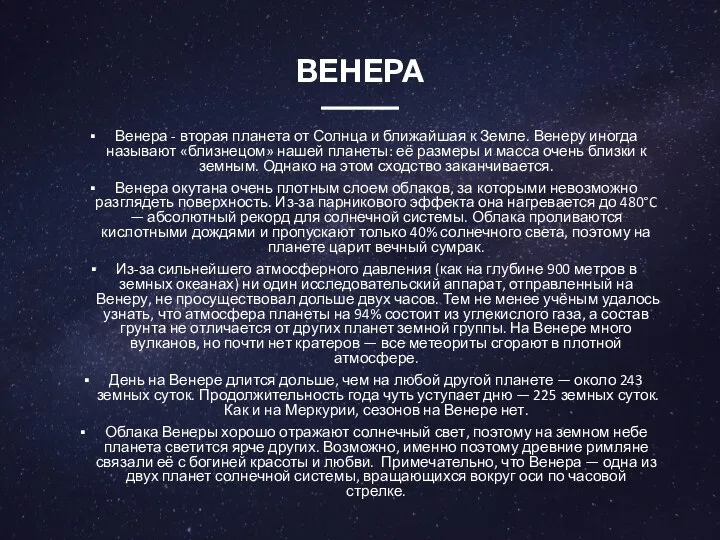 ВЕНЕРА Венера - вторая планета от Солнца и ближайшая к Земле.