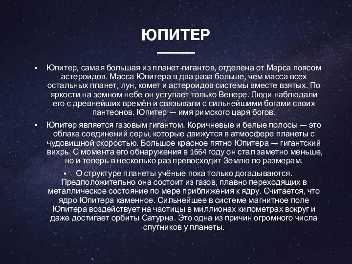 ЮПИТЕР Юпитер, самая большая из планет-гигантов, отделена от Марса поясом астероидов.