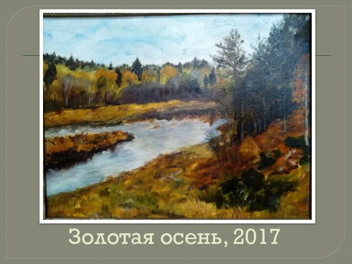 Золотая осень, 2017