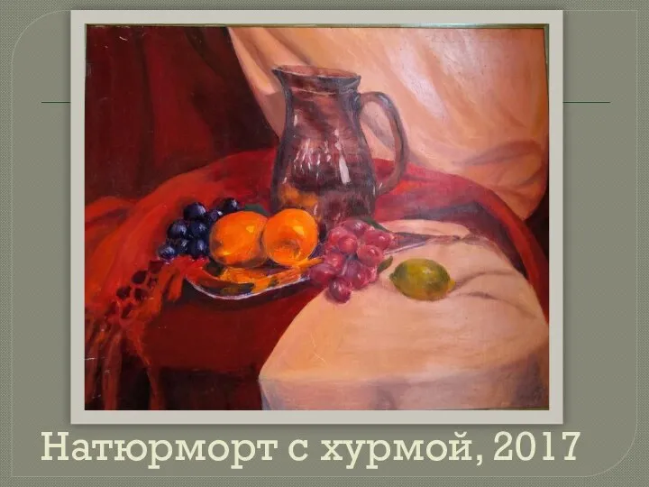 Натюрморт с хурмой, 2017