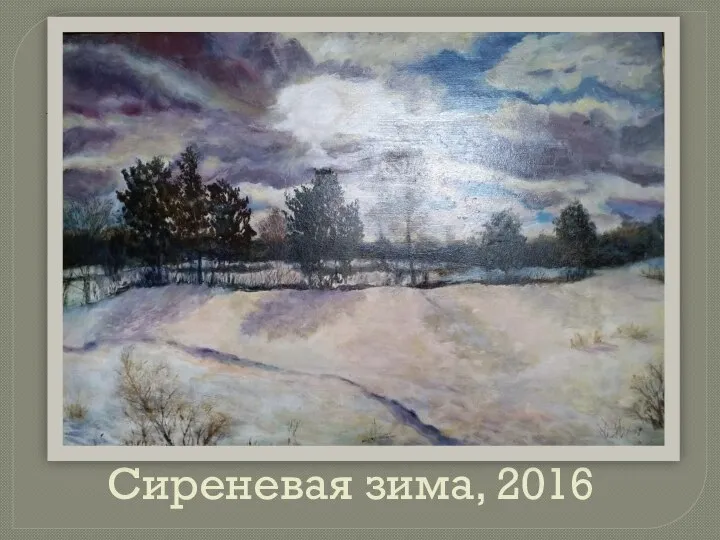 Сиреневая зима, 2016