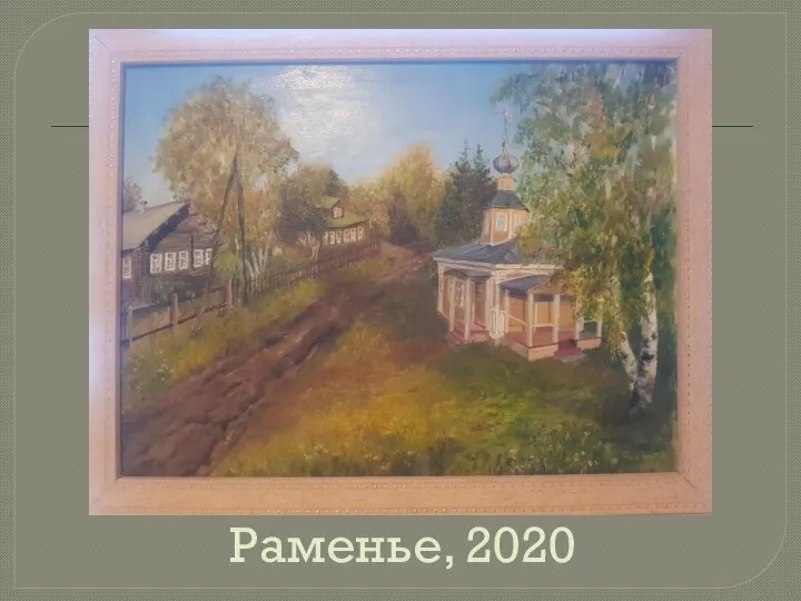 Раменье, 2020