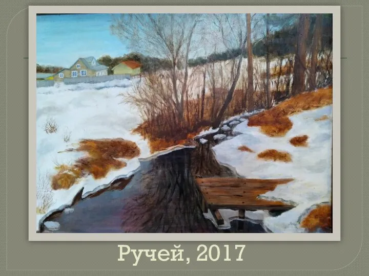 Ручей, 2017