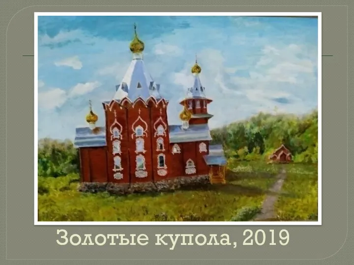 Золотые купола, 2019