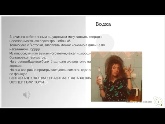 Водка Значит,по собственным ощущениям могу заявить твердо и неоспоримо то,что водка