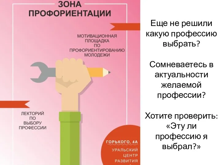 Еще не решили какую профессию выбрать? Сомневаетесь в актуальности желаемой профессии?