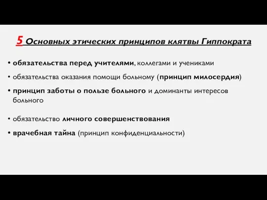 5 Основных этических принципов клятвы Гиппократа обязательства перед учителями, коллегами и