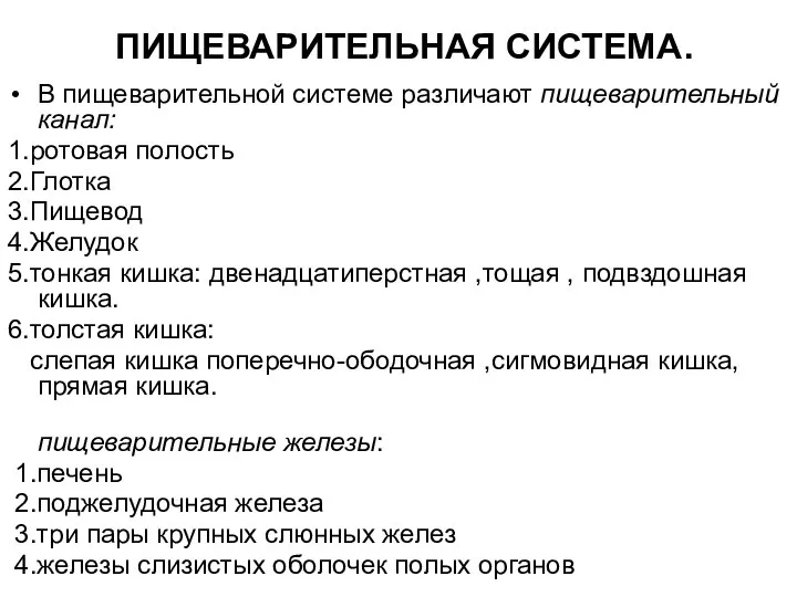 ПИЩЕВАРИТЕЛЬНАЯ СИСТЕМА. В пищеварительной системе различают пищеварительный канал: 1.ротовая полость 2.Глотка