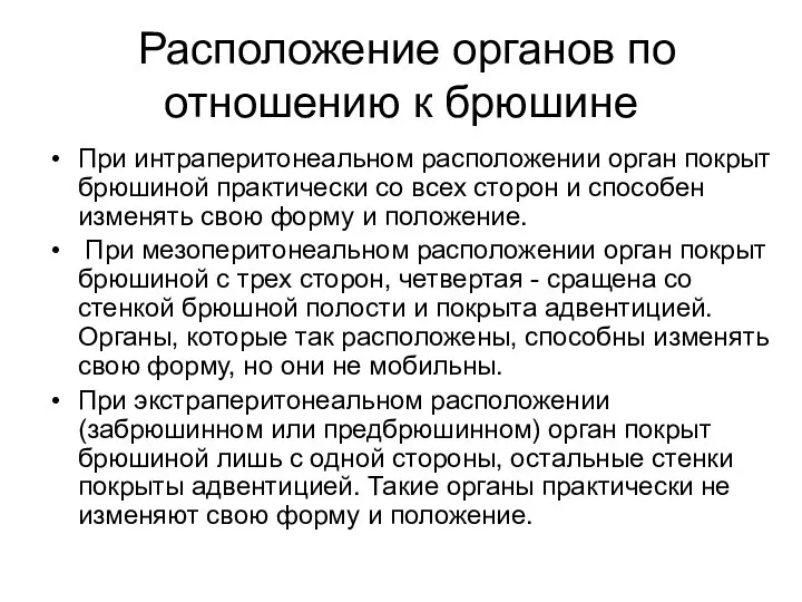 Расположение органов по отношению к брюшине При интраперитонеальном расположении орган покрыт