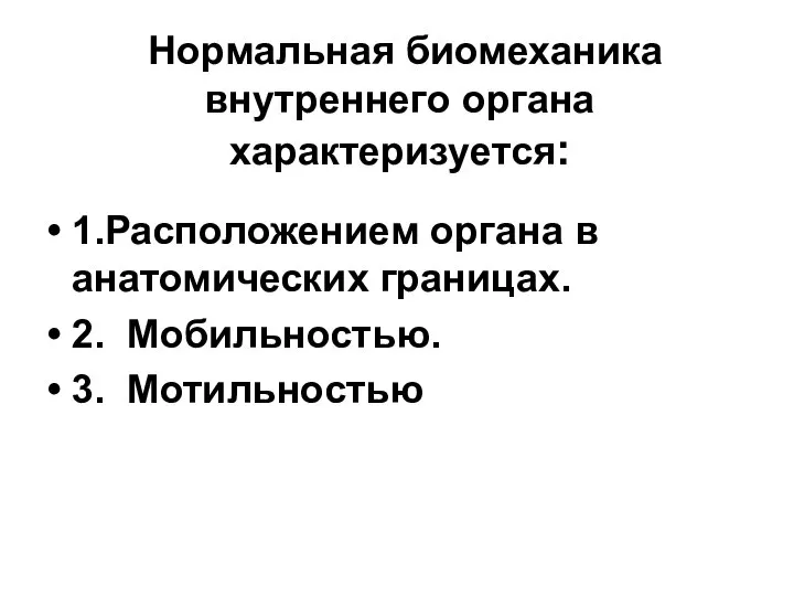 Нормальная биомеханика внутреннего органа характеризуется: 1.Расположением органа в анатомических границах. 2. Мобильностью. 3. Мотильностью