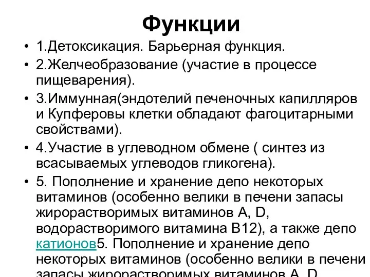 Функции 1.Детоксикация. Барьерная функция. 2.Желчеобразование (участие в процессе пищеварения). 3.Иммунная(эндотелий печеночных