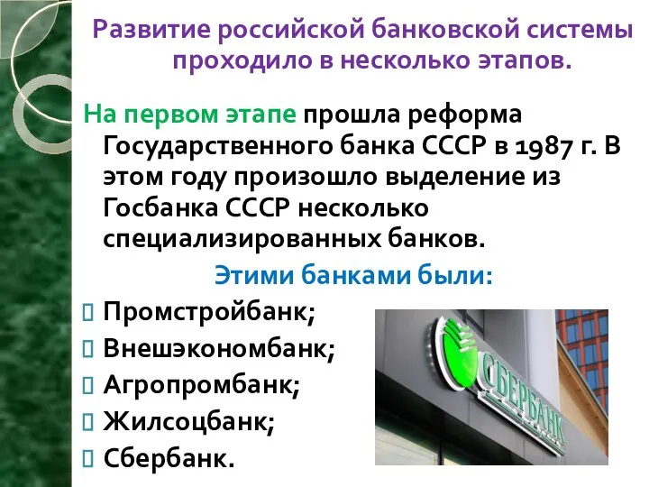 Развитие российской банковской системы проходило в несколько этапов. На первом этапе
