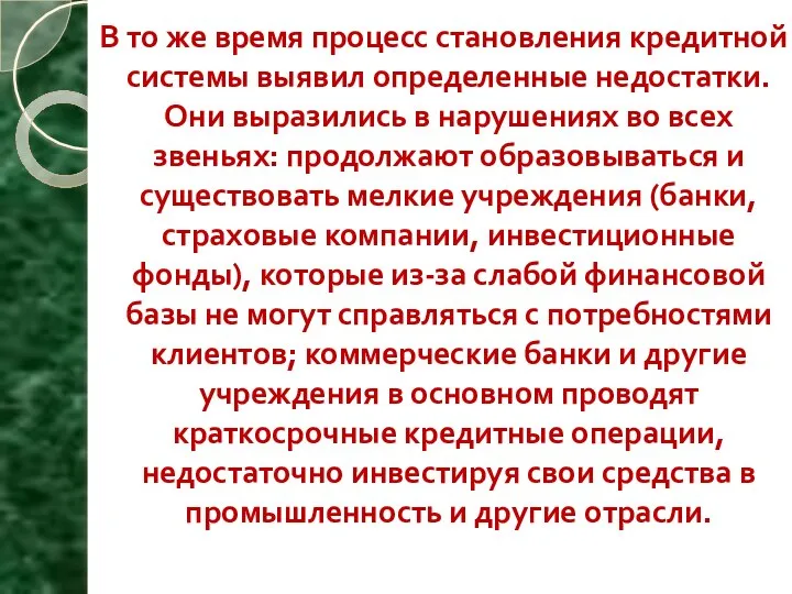 В то же время процесс становления кредитной системы выявил определенные недостатки.