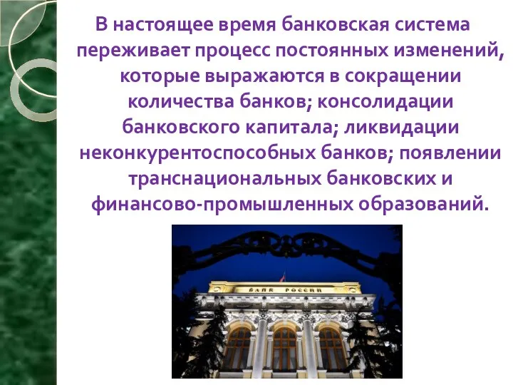 В настоящее время банковская система переживает процесс постоянных изменений, которые выражаются