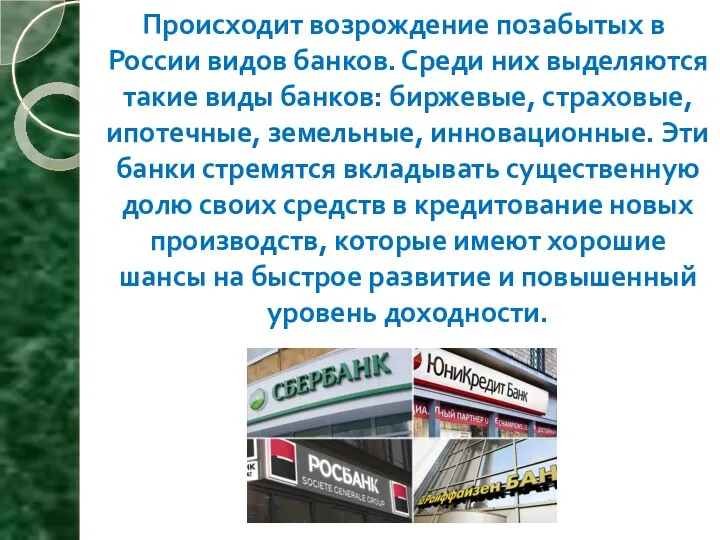 Происходит возрождение позабытых в России видов банков. Среди них выделяются такие