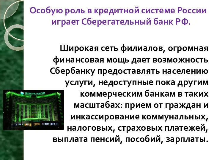 Особую роль в кредитной системе России играет Сберегательный банк РФ. Широкая