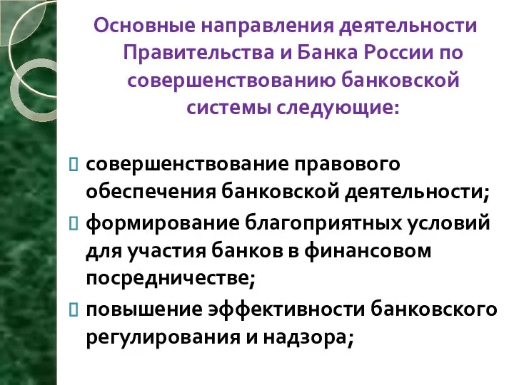 Основные направления деятельности Правительства и Банка России по совершенствованию банковской системы