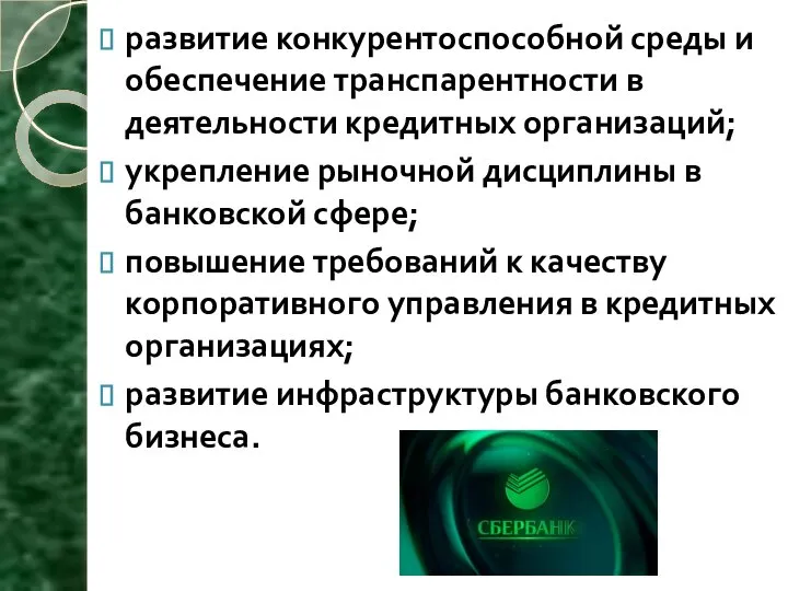 развитие конкурентоспособной среды и обеспечение транспарентности в деятельности кредитных организаций; укрепление