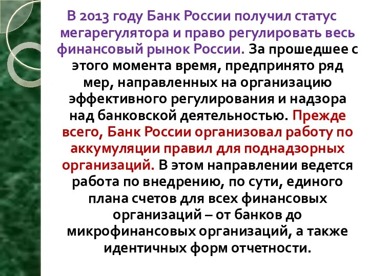 В 2013 году Банк России получил статус мегарегулятора и право регулировать