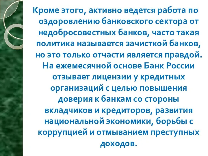 Кроме этого, активно ведется работа по оздоровлению банковского сектора от недобросовестных