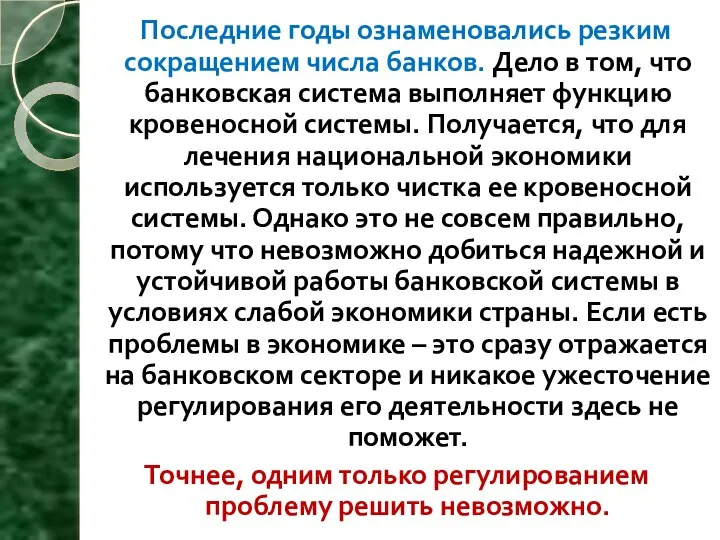 Последние годы ознаменовались резким сокращением числа банков. Дело в том, что