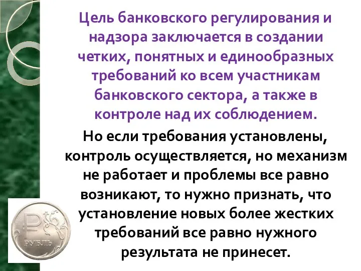 Цель банковского регулирования и надзора заключается в создании четких, понятных и