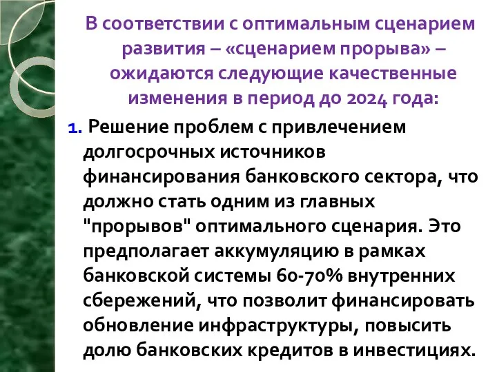 В соответствии с оптимальным сценарием развития – «сценарием прорыва» – ожидаются