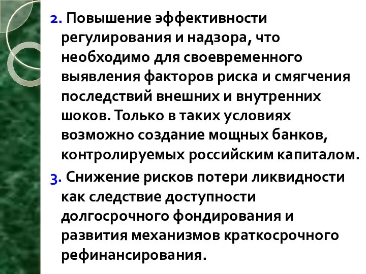 2. Повышение эффективности регулирования и надзора, что необходимо для своевременного выявления