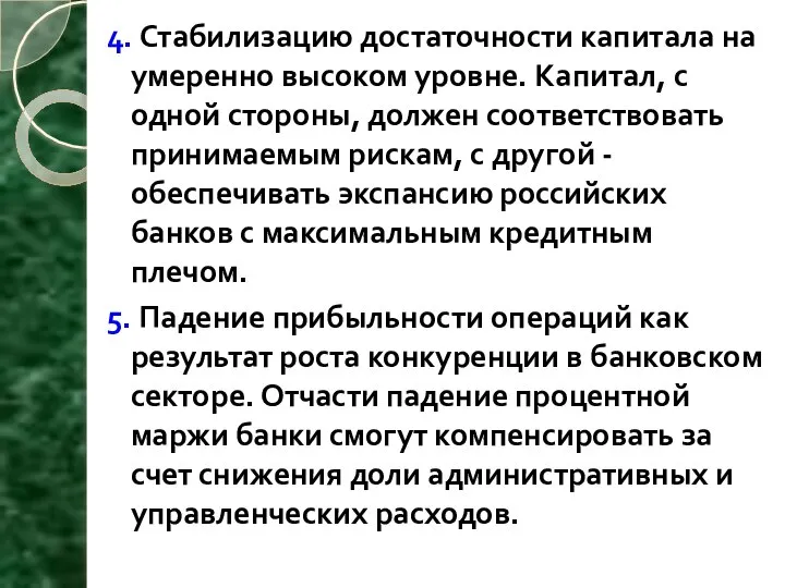 4. Стабилизацию достаточности капитала на умеренно высоком уровне. Капитал, с одной