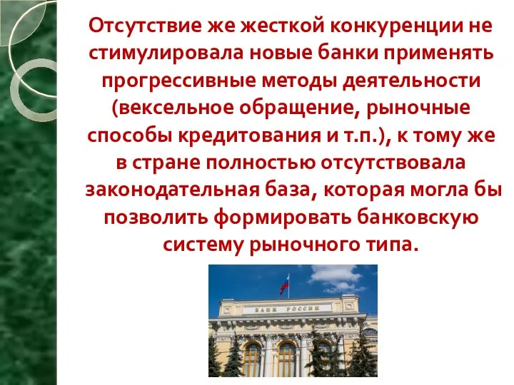 Отсутствие же жесткой конкуренции не стимулировала новые банки применять прогрессивные методы