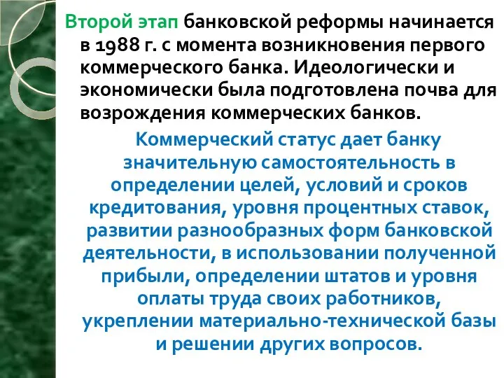 Второй этап банковской реформы начинается в 1988 г. с момента возникновения