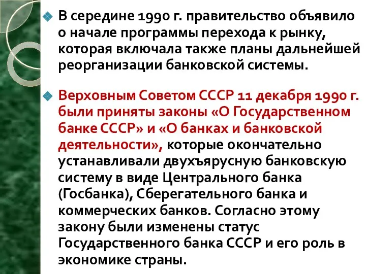 В середине 1990 г. правительство объявило о начале программы перехода к