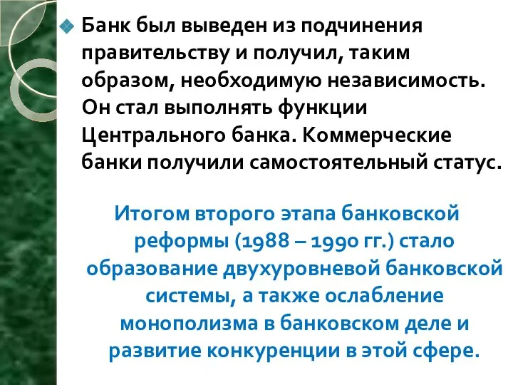 Банк был выведен из подчинения правительству и получил, таким образом, необходимую