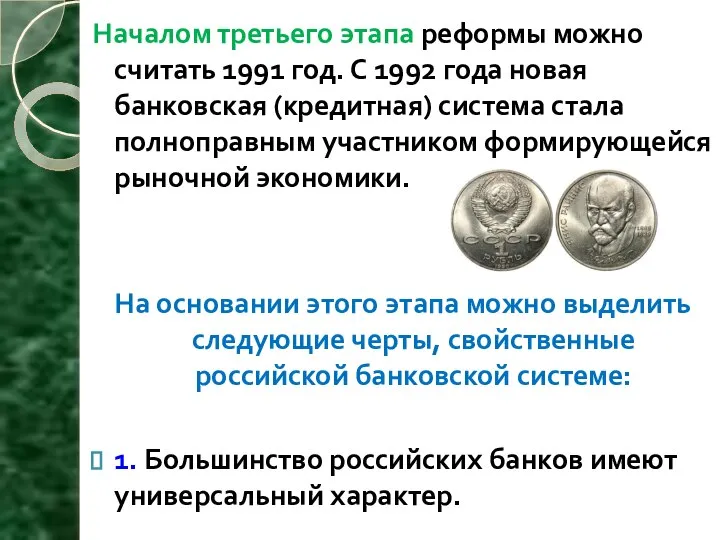 Началом третьего этапа реформы можно считать 1991 год. С 1992 года