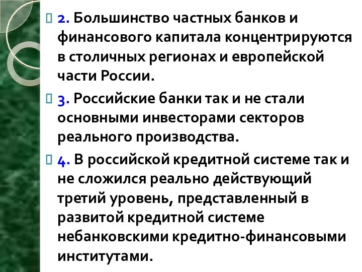 2. Большинство частных банков и финансового капитала концентрируются в столичных регионах