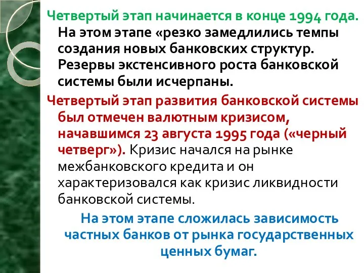 Четвертый этап начинается в конце 1994 года. На этом этапе «резко