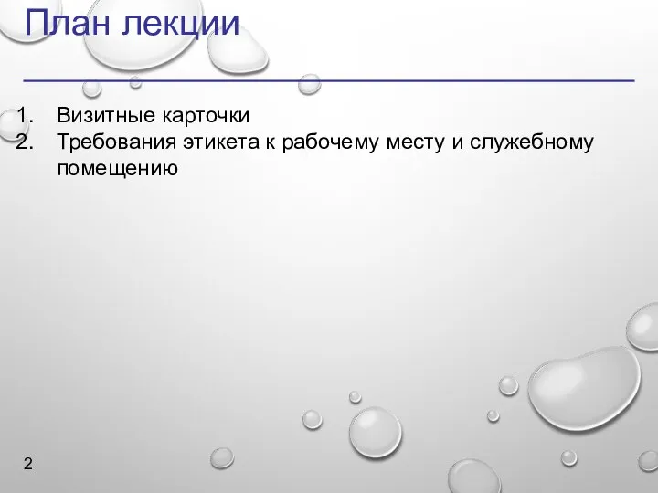 План лекции Визитные карточки Требования этикета к рабочему месту и служебному помещению