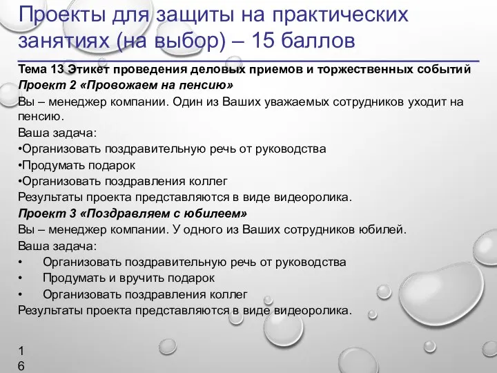 Проекты для защиты на практических занятиях (на выбор) – 15 баллов