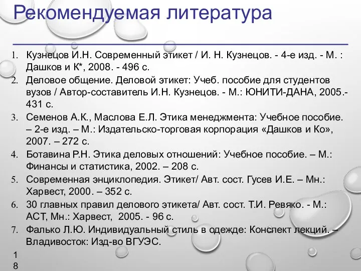 Рекомендуемая литература Кузнецов И.Н. Современный этикет / И. Н. Кузнецов. -