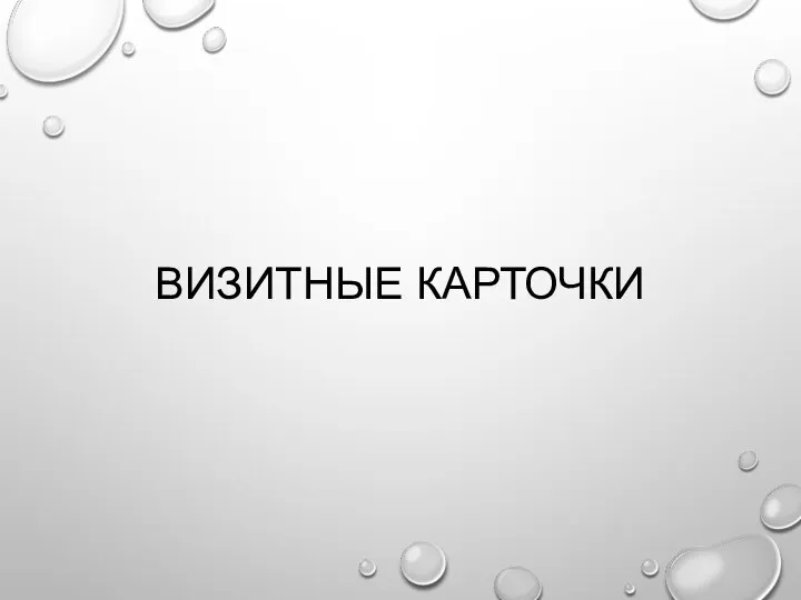 ВИЗИТНЫЕ КАРТОЧКИ