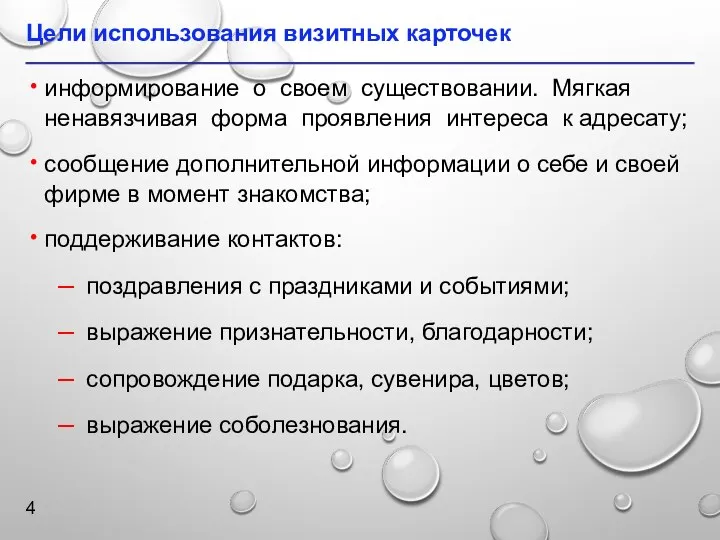 Цели использования визитных карточек информирование о своем существовании. Мягкая ненавязчивая форма