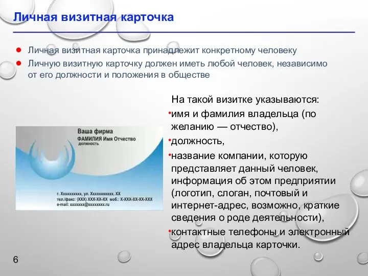 Личная визитная карточка На такой визитке указываются: имя и фамилия владельца