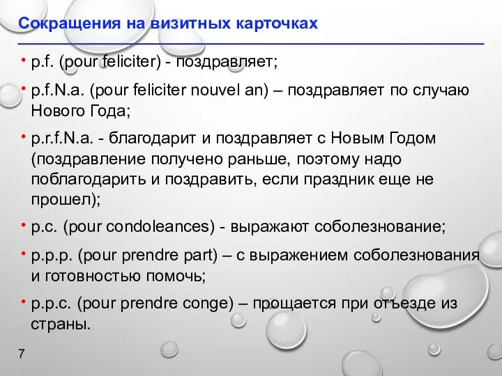 Сокращения на визитных карточках р.f. (pour feliciter) - поздравляет; p.f.N.a. (pour