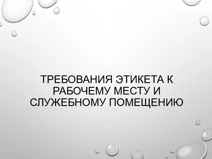 ТРЕБОВАНИЯ ЭТИКЕТА К РАБОЧЕМУ МЕСТУ И СЛУЖЕБНОМУ ПОМЕЩЕНИЮ