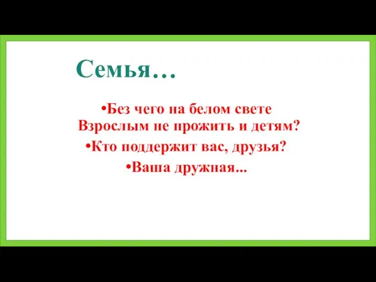 Семья… Без чего на белом свете Взрослым не прожить и детям?