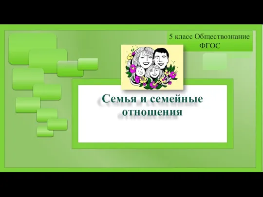 Семья и семейные отношения 5 класс Обществознание ФГОС